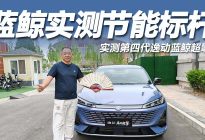 实测长安蓝鲸超擎双车：2L级油耗背后的混动真章