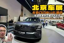 十万左右SUV轿车都能选 长安CS75PLUS/逸动