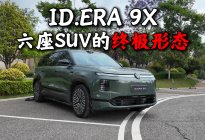 静态体验ID.ERA 9X：这才是六座SUV的终极形态
