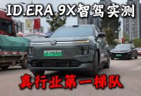 ID.ERA 9X 智驾实测：真行业第一梯队
