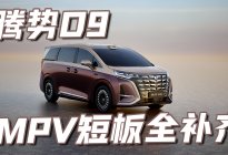 旗舰焕新再立标杆！豪华MPV里的MVP？看看第二代腾势D9
