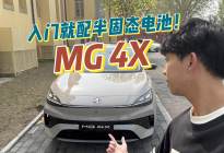 12万不到给你半固态电池，MG4X是认真的还是噱头？