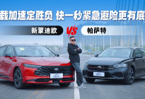 满载加速定胜负，新蒙迪欧与帕萨特谁才是2.0T真优选？