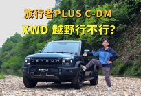 开旅行者PLUS C-DM，体验马丁公路，XWD越野行不行