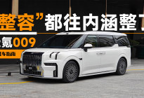 新款极氪009:不要被外观骗了，这真是大改款 | 智能车指南