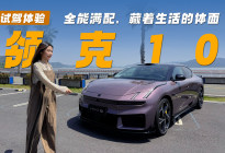 领克10 全能满配，藏着生活的体面