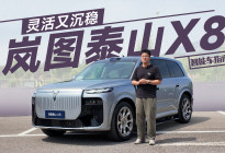 后轮转向+三腔空悬加持，5米2长的岚图泰山X8容易开吗？