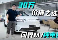 油价越涨，越能看懂问界M7纯电版