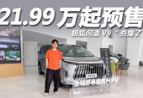 21.99万起预售体验不输50万级？极狐问道V9夯爆了！