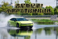 新的吉尼斯记录？小鹏 P7 漂移硬核体验