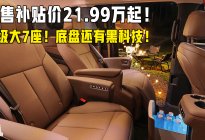 预售补贴价21.99万起！5.3米越级大7座，还有黑科技悬挂
