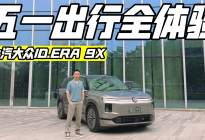 五一假期自驾游 上汽大众ID.ERA 9X全场景体验
