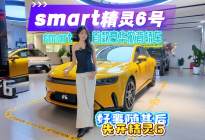 探店丨忘掉34C，豪华轿⻋新选36C-全新smart精灵6号