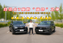 用车成本相近，但动力性能差出40%？汉兰达遇上锐界L咋选？