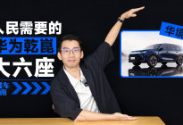 华为乾崑大六座来袭，华境S超级置换价14.98万起够不够香？