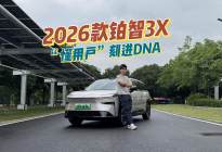 沉浸式试驾铂智3X！全方位拿捏家用刚需