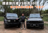 捷途旅行者VS坦克300 谁才是你真正想要的“方盒子”