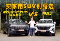 家用SUV别瞎选，体验第四代CS75PLUS蓝鲸超擎和博越L