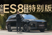 蔚来全新ES8玄金特别版，贵一万也值 ｜智能车指南
