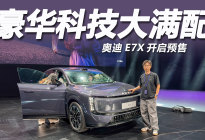 豪华科技大满配！预售价28.98万起，奥迪E7X值得入手吗？