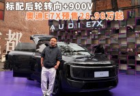 标配后轮转向+900V 奥迪E7X预售28.98万起