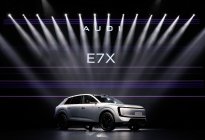 28.98万起 奥迪E7X正式预售 五款配置覆盖多元需求