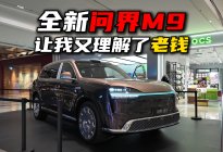 看完全新一代问界M9，我又一次理解了“老钱”