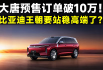 大唐预售订单破10万，比亚迪王朝销量起飞？