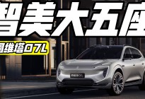 设计、空间如何权衡？阿维塔07L交出两全答卷