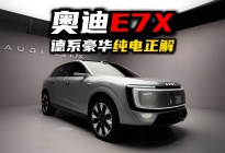 奥迪E7X正式开启预售，德系豪华的又一正解？