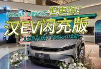 705km续航+12项升级，汉EV闪充版17.98万起