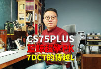 CS75 PLUS蓝鲸超擎 VS 博越L 同价位油耗降一半