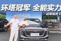 瑞虎8深度试驾：从赛道冠军到家用标杆，每一处都尽显硬核实力