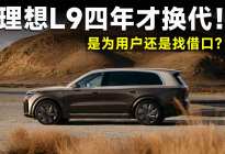 当所有车厂都在“追新”，理想L9为何敢四年才换代？