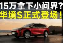 7成香3成坑？华境S能否改写15万级SUV格局？