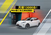 月销13000台！MG4靠三张王牌成爆款！