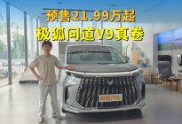 预售21.99万起，带磁流变悬架的MPV，极狐问道V9真卷