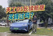 央妈背书的天工05长续航版，开起来怎么样？
