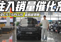 打破日系壁垒 实拍长安CS75PLUS蓝鲸超擎版