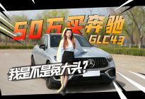 50万买奔驰GLC？我是不是冤大头！