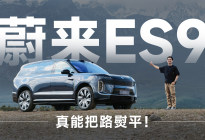试蔚来ES9，全主动悬架究竟有多强？| 智能车指南