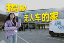 全自动的“家”，无人车先住上了