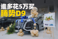 探店腾势D9，这些变化值5万么？