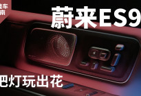 蔚来ES9是怎样把“灯光”玩成艺术的？| 智能车指南