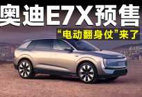奥迪E7X预售，能治好BBA的“电车不适症”吗？