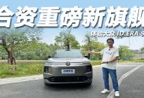 大六座旗舰SUV，空间大配置高，体验大众ID.ERA 9X