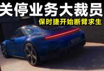砍掉电动化副业，保时捷彻底放弃转型了？