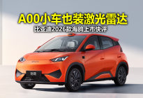 把激光雷达装到A00级小车上 比亚迪2026款海鸥上市快评