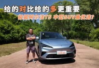 给的对比给的多更重要！极狐阿尔法T5是中型SUV最优选？