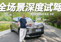 ID. ERA 9X 深度试驾：这才是家用增程该有的样子